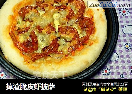 掉渣脆皮虾披萨