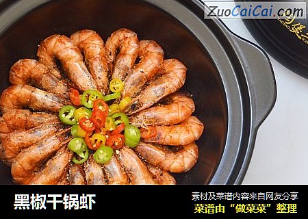 黑椒干锅虾