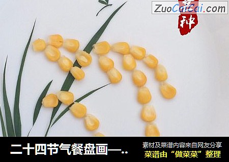 二十四节气餐盘画——芒种