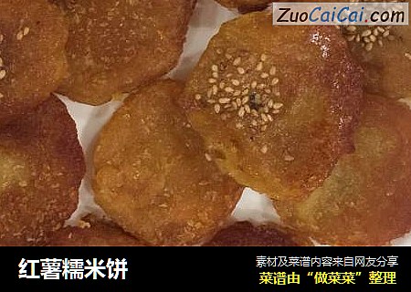 红薯糯米饼