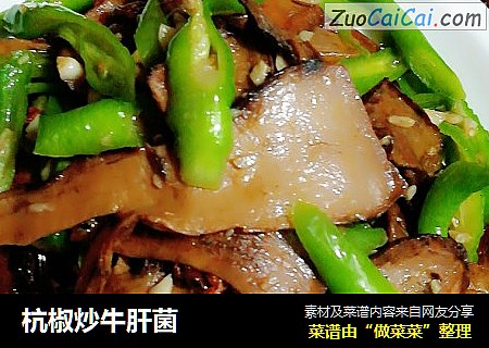 杭椒炒牛肝菌
