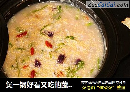 煲一锅好看又吃的蔬菜粥