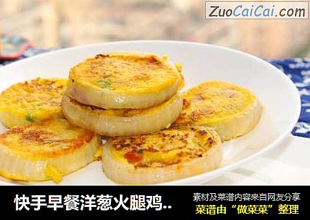 快手早餐洋葱火腿鸡蛋玉米饼