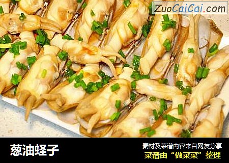 葱油蛏子