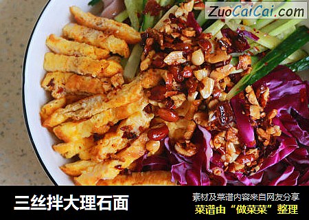 三丝拌大理石面