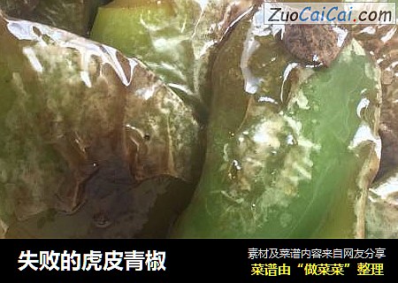 失败的虎皮青椒