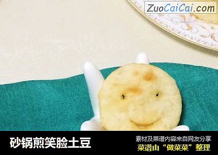 砂锅煎笑脸土豆