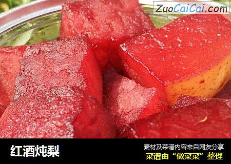 红酒炖梨