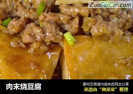肉末烧豆腐