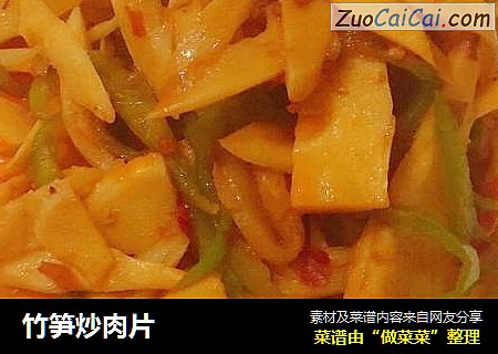 竹笋炒肉片