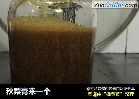 秋梨膏来一个