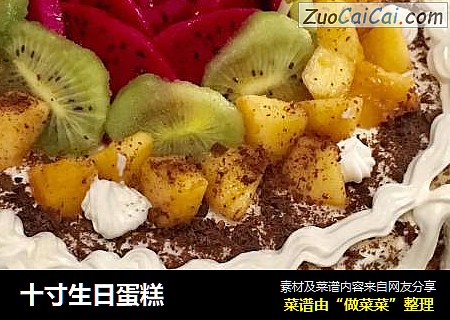 十寸生日蛋糕