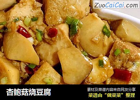 杏鲍菇烧豆腐