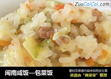 闽南咸饭—包菜饭