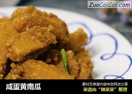 咸蛋黄南瓜