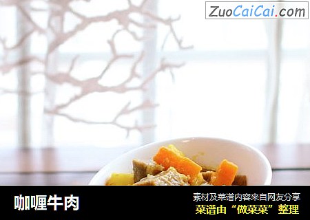 咖喱牛肉