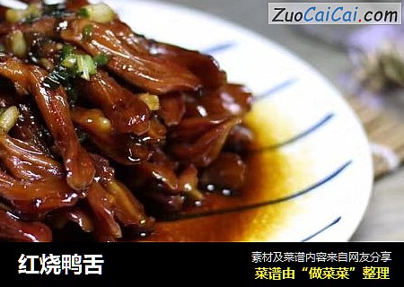 红烧鸭舌