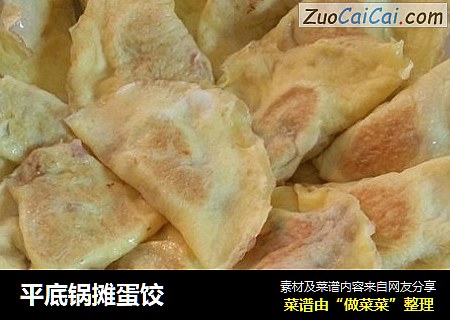 平底锅摊蛋饺