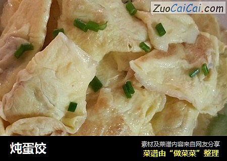 炖蛋饺
