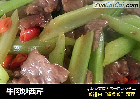 牛肉炒西芹