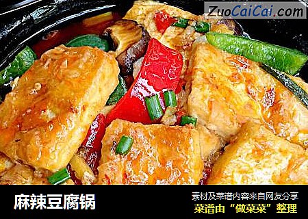 麻辣豆腐锅