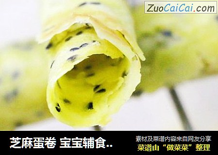 芝麻蛋卷 宝宝辅食，鸡蛋+牛奶+熟黑芝麻