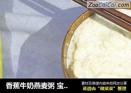 香蕉牛奶燕麦粥 宝宝辅食，即食燕麦