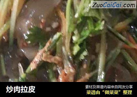 炒肉拉皮