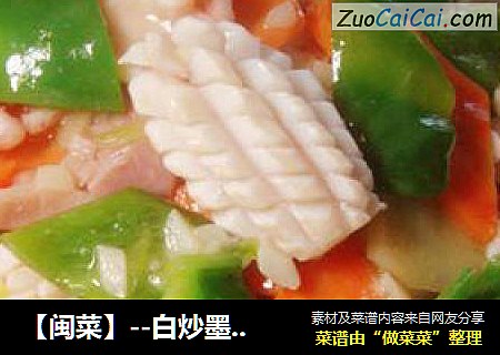 【闽菜】--白炒墨鱼卷
