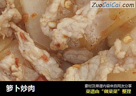 箩卜炒肉