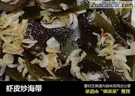 虾皮炒海带