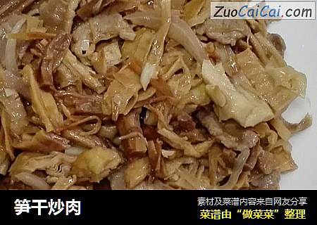 笋干炒肉