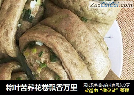 粽叶苦荞花卷飘香万里