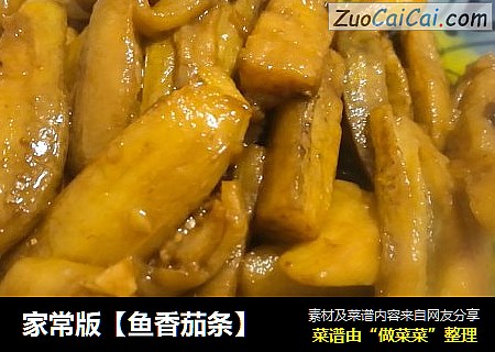 鱼香茄条