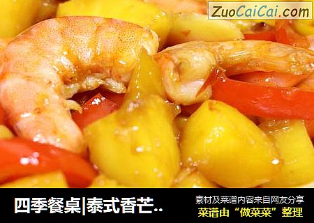 四季餐桌|泰式香芒甜辣虾