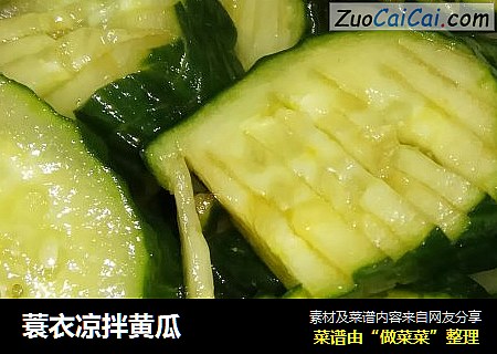 蓑衣凉拌黄瓜