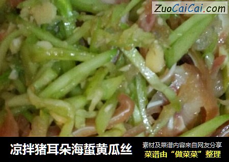 凉拌猪耳朵海蜇黄瓜丝