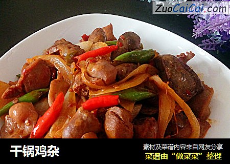 干锅鸡杂