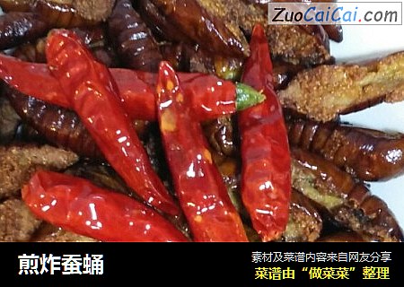 煎炸蚕蛹