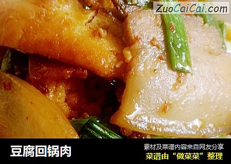 豆腐回锅肉