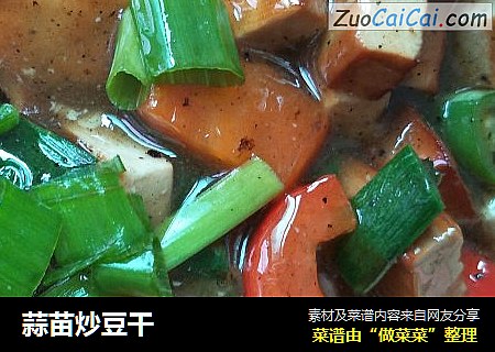 蒜苗炒豆干