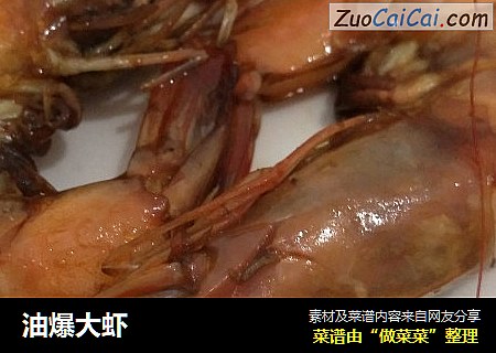 油爆大虾