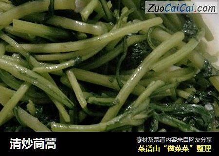 清炒茼蒿