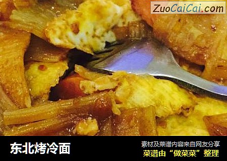 东北烤冷面