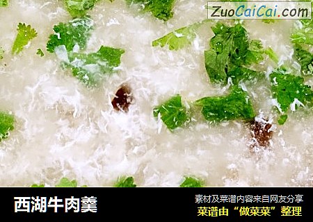 西湖牛肉羹