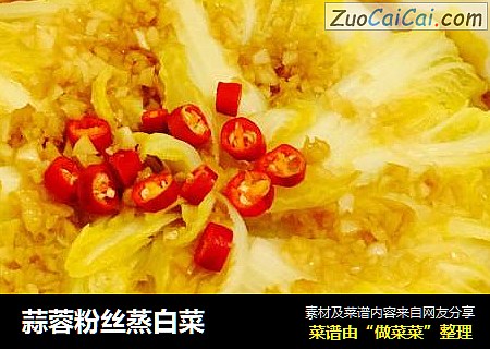蒜蓉粉丝蒸白菜
