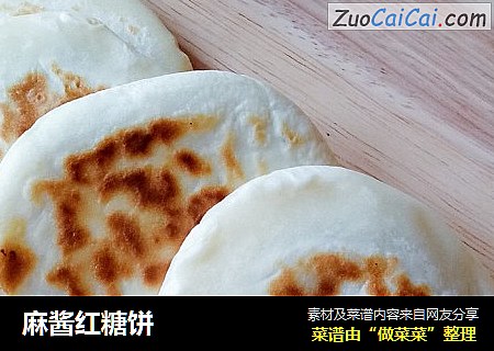 麻酱红糖饼