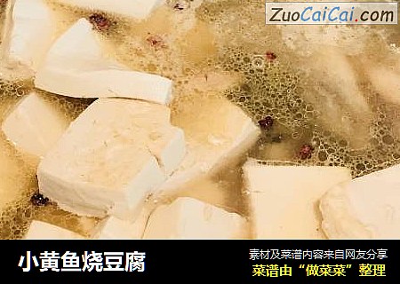 小黄鱼烧豆腐