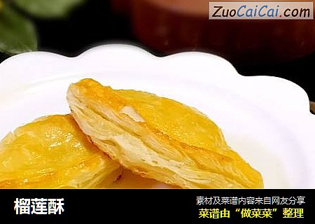 榴莲酥