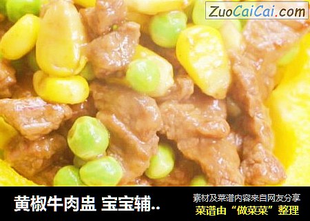 黄椒牛肉盅 宝宝辅食，豌豆+玉米+胡萝卜
